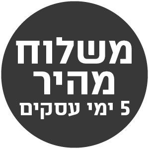 משלוח מהיר 5 ימי עסקים