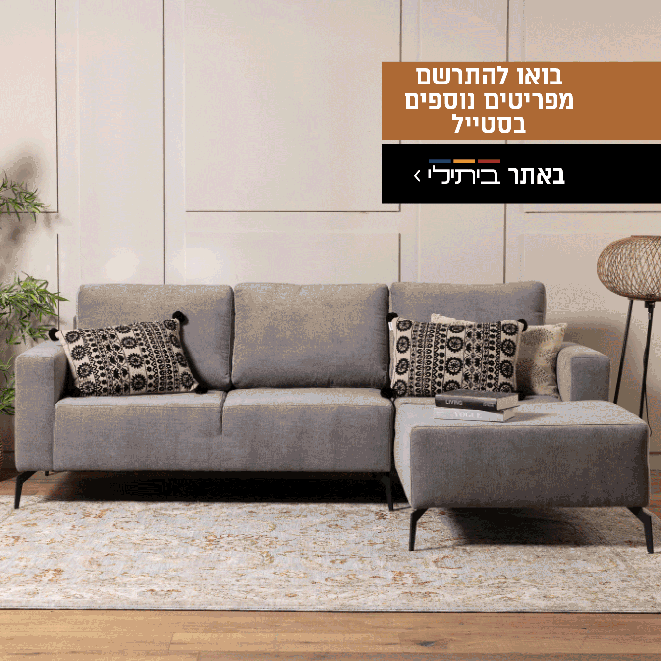 בואו להתרשם מפריטים נוספים בסטייל באתר ביתילי